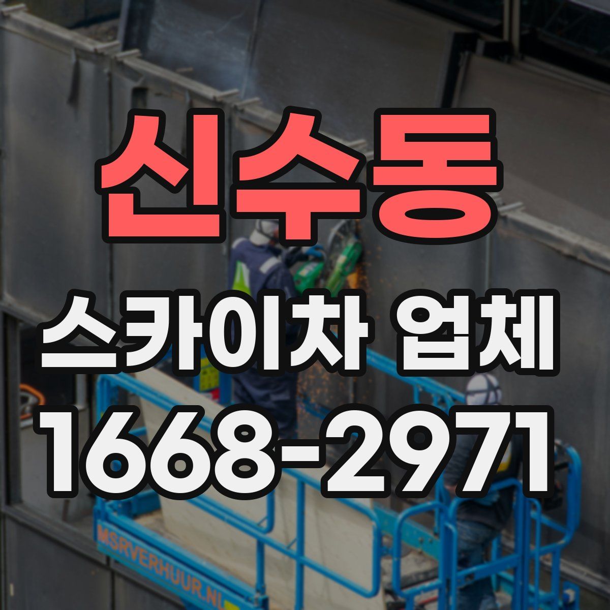 신수동 스카이차 업체