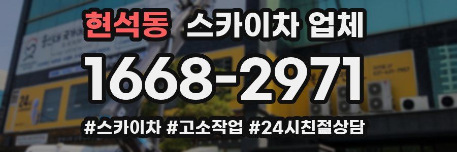 현석동 스카이차 업체