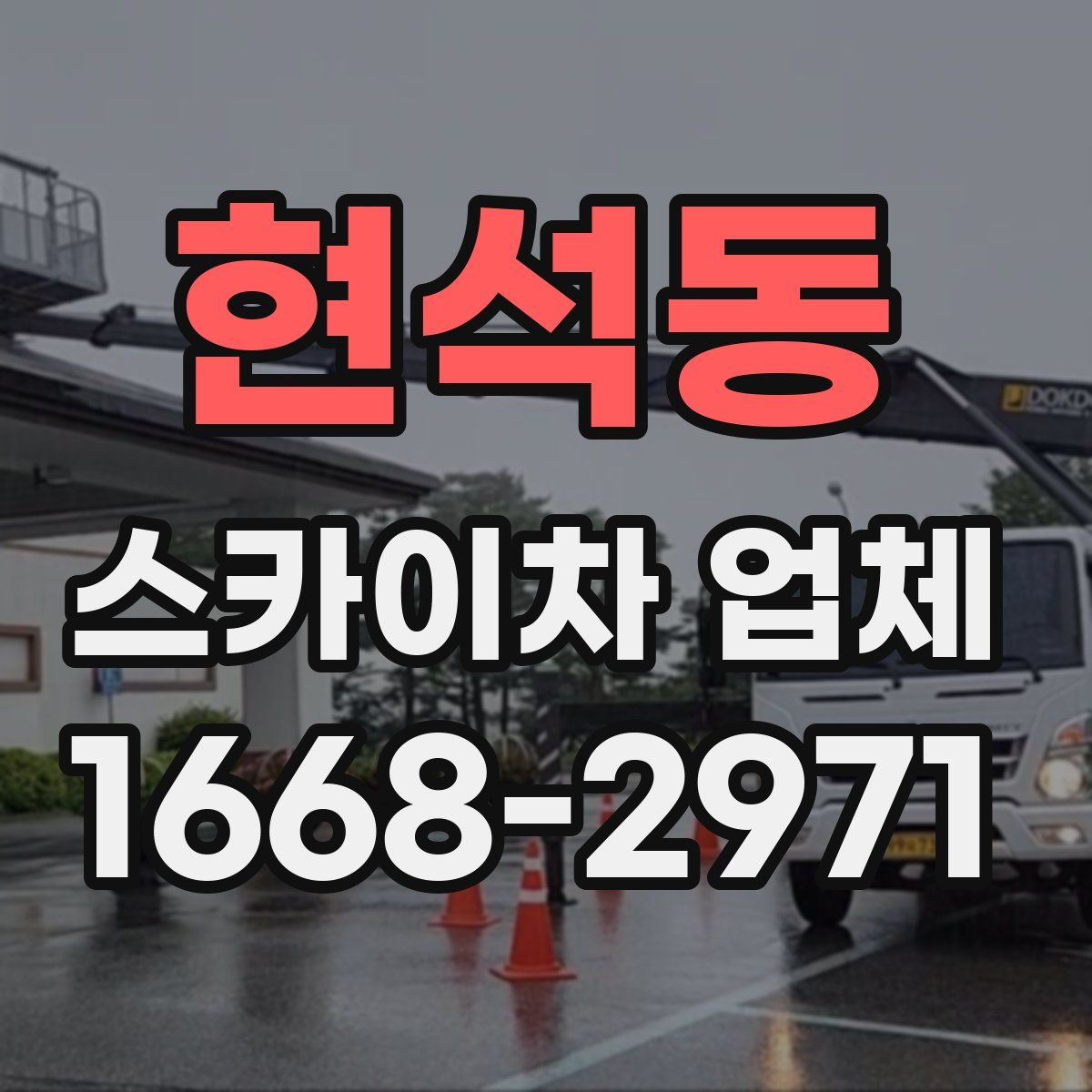 현석동 스카이차 업체
