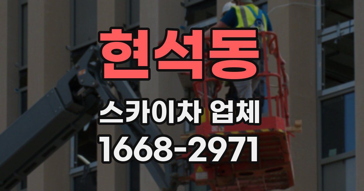 현석동 스카이차 업체