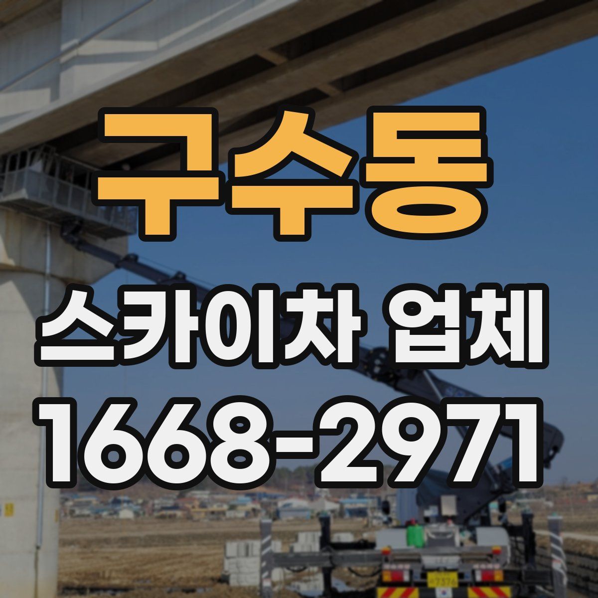 구수동 스카이차 업체