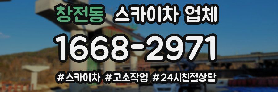 창전동 스카이차 업체