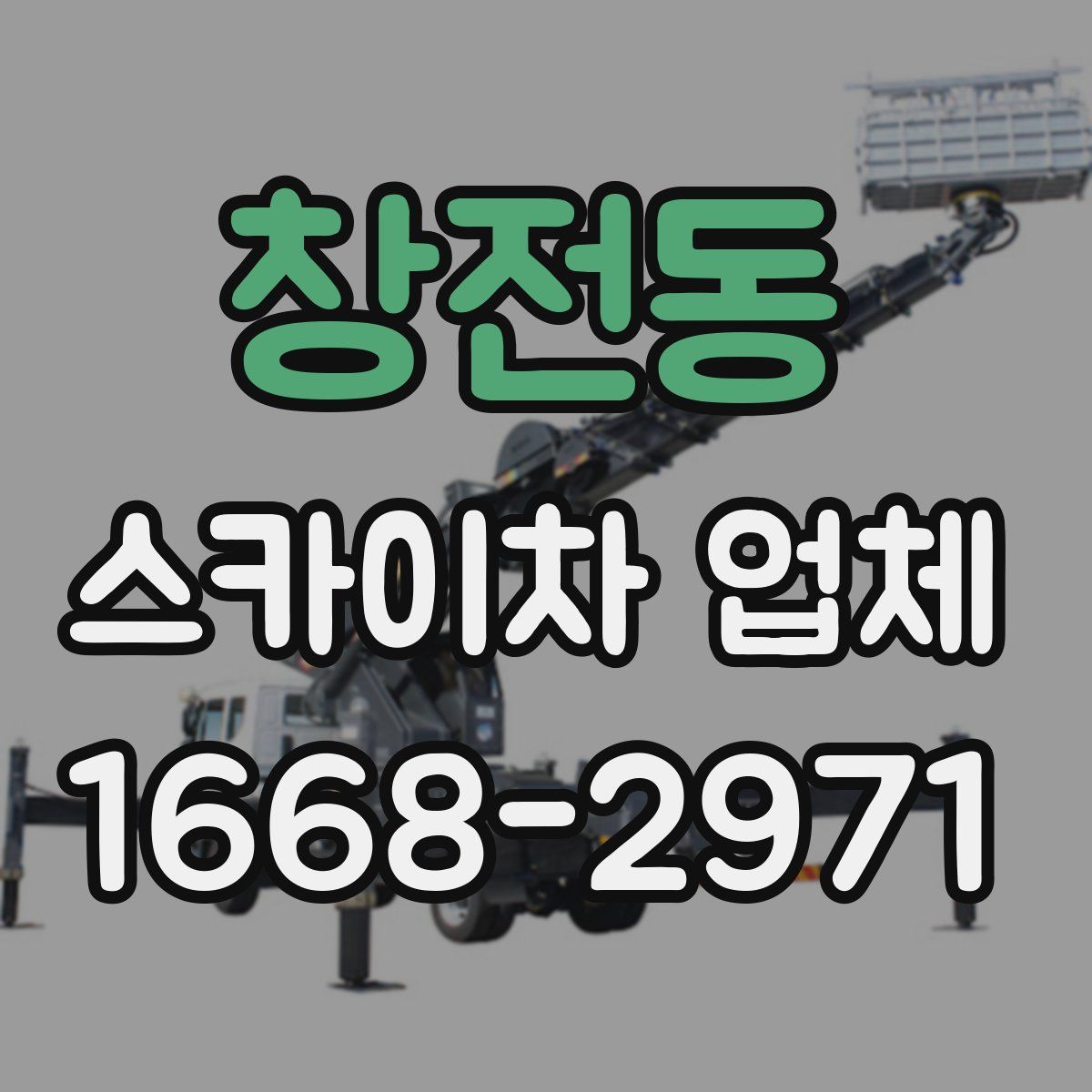 창전동 스카이차 업체