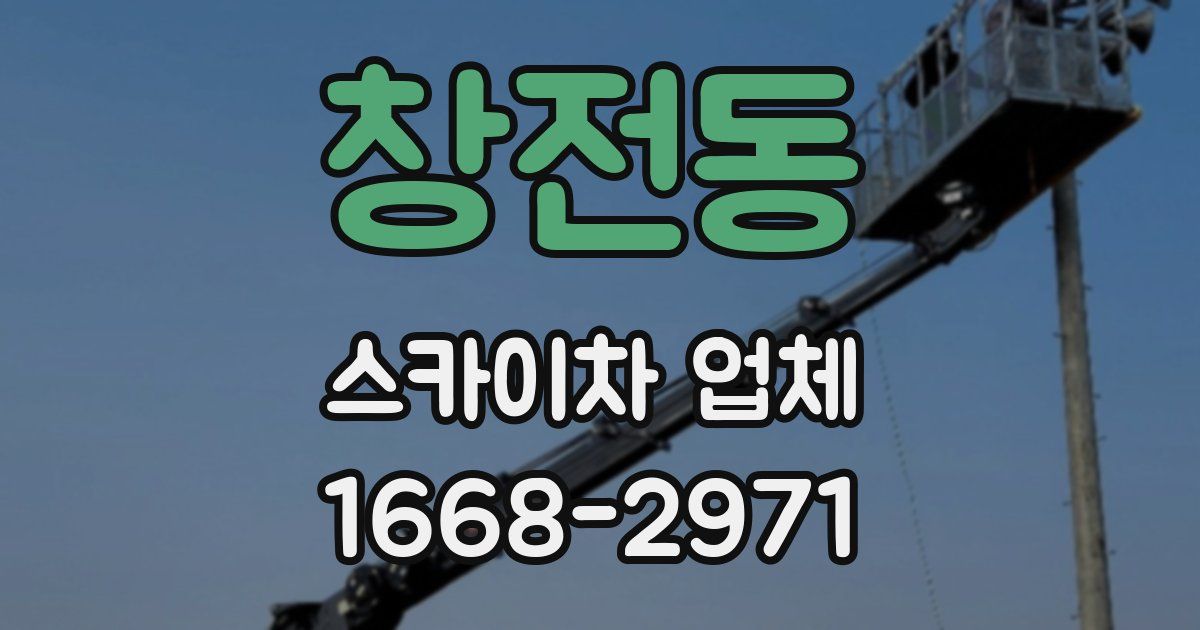 창전동 스카이차 업체