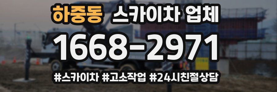 하중동 스카이차 업체