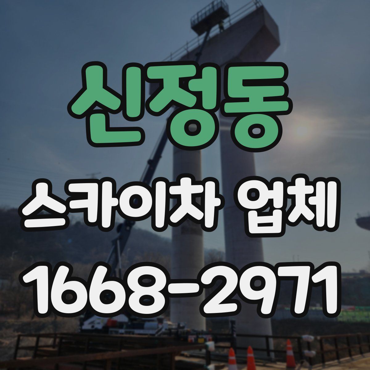 신정동 스카이차 업체