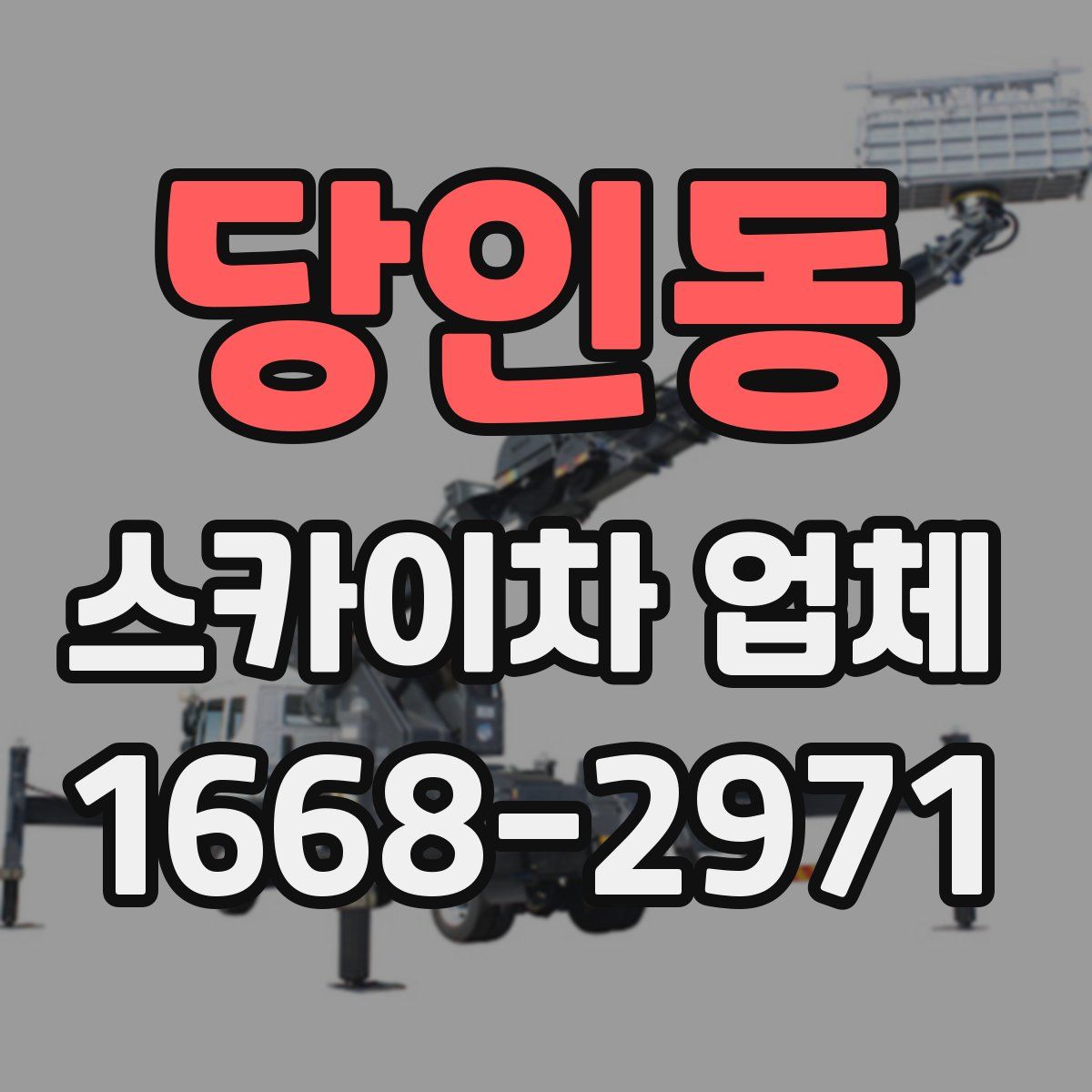 당인동 스카이차 업체