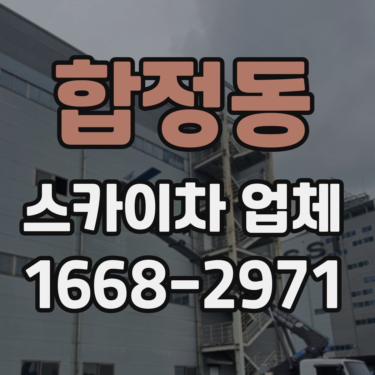 합정동 스카이차 업체