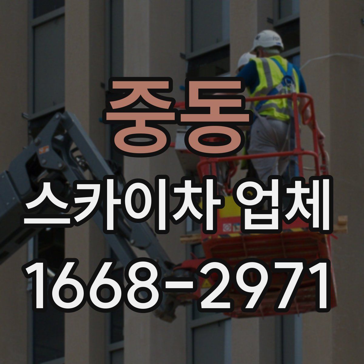 중동 스카이차 업체