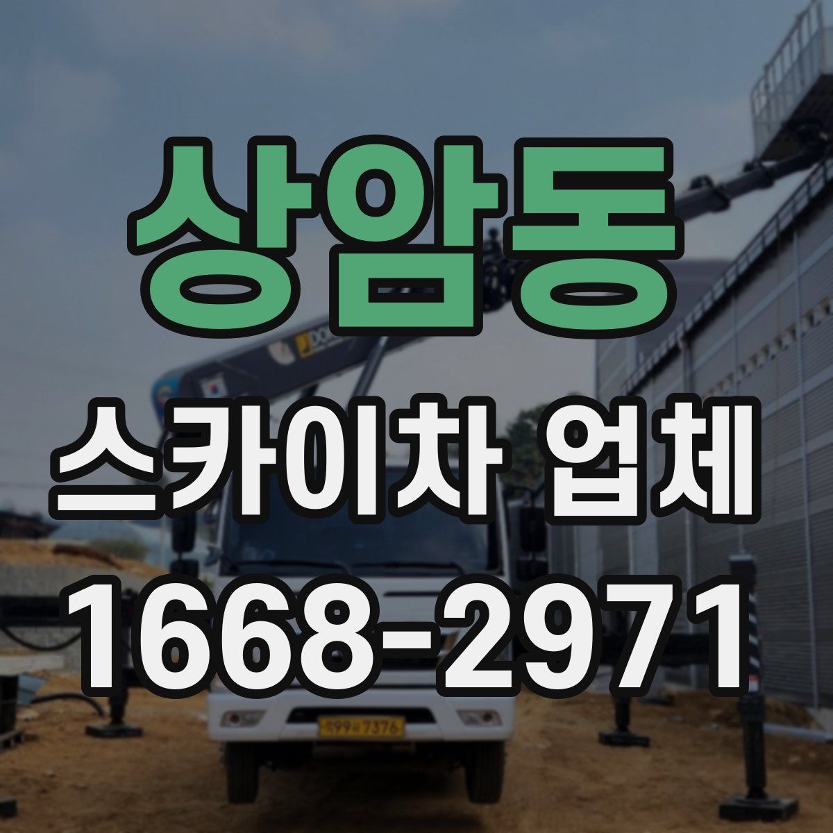 상암동 스카이차 업체