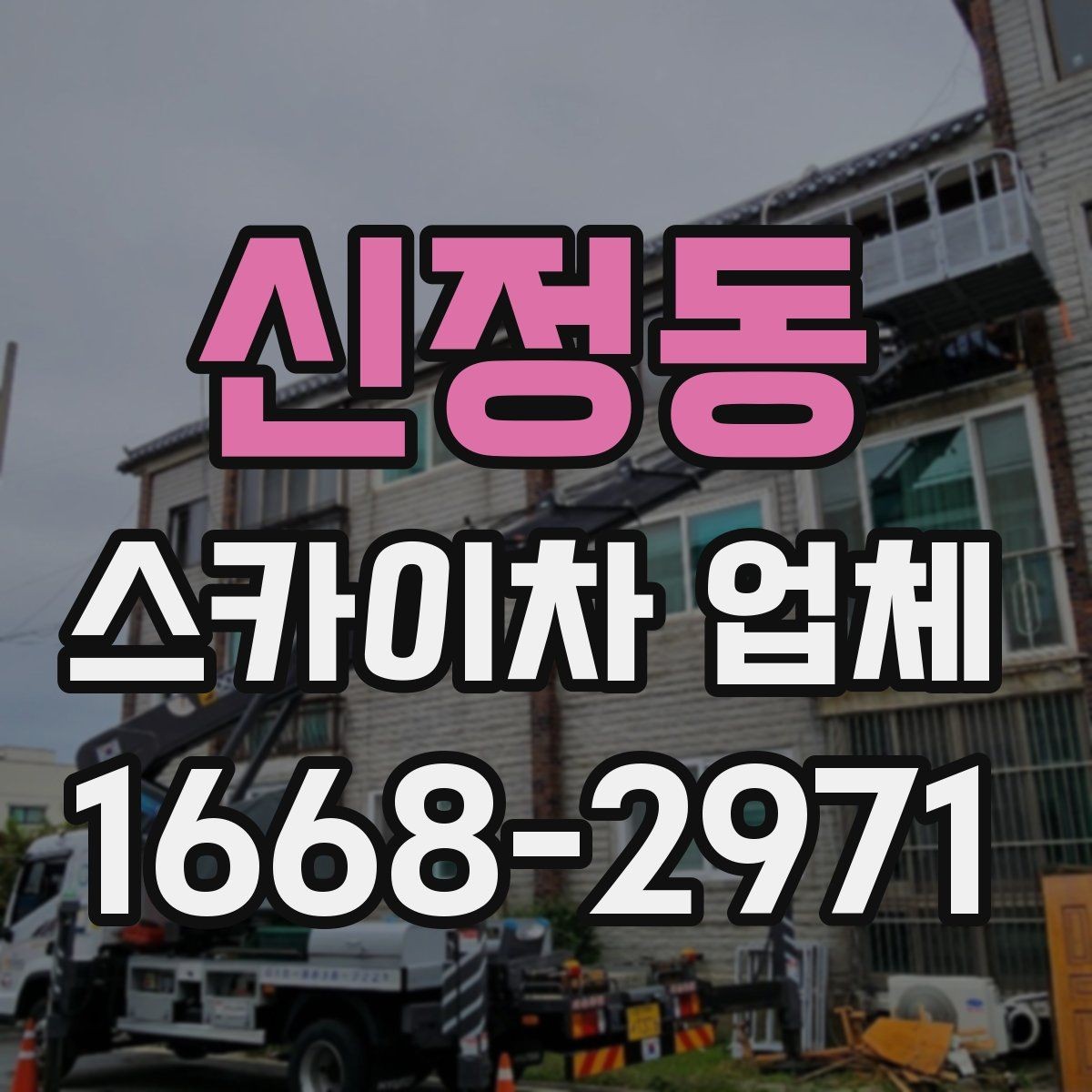 신정동 스카이차 업체 이용 전에 알아야 할 주의사항