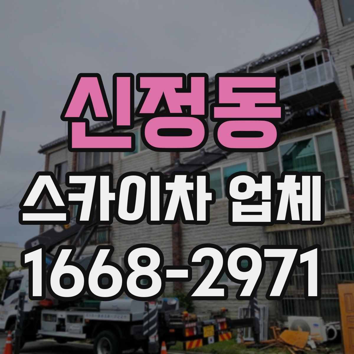 신정동 스카이차 업체