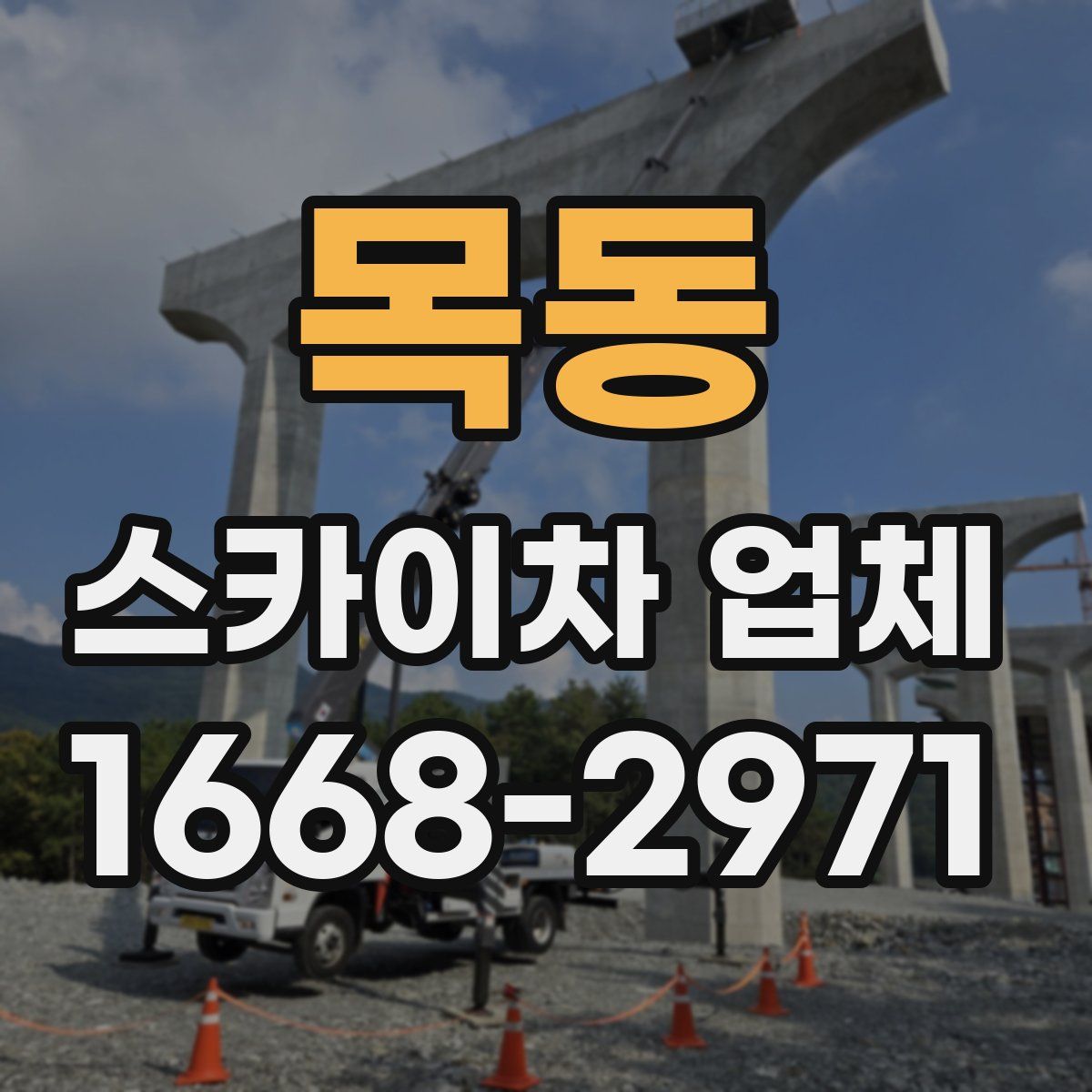 목동 스카이차 업체