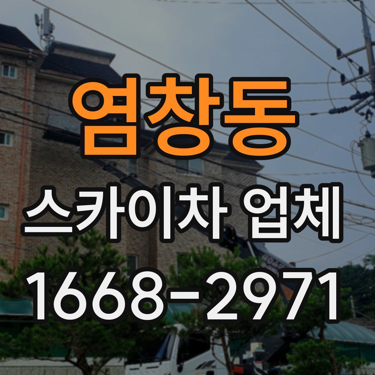 염창동 스카이차 업체