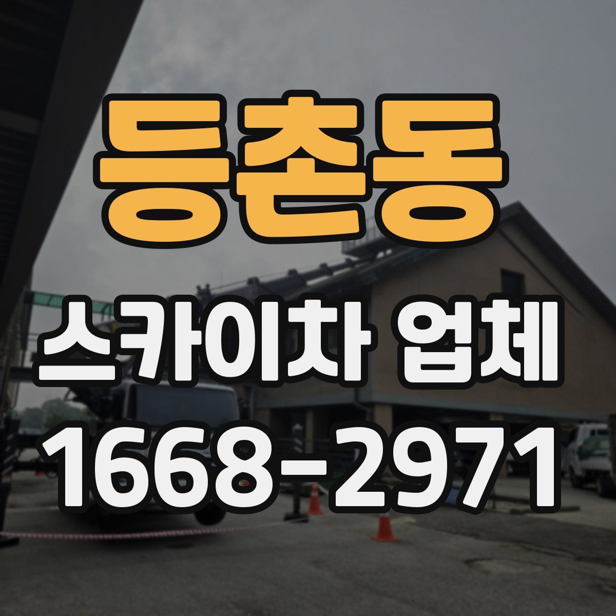 등촌동 스카이차 업체