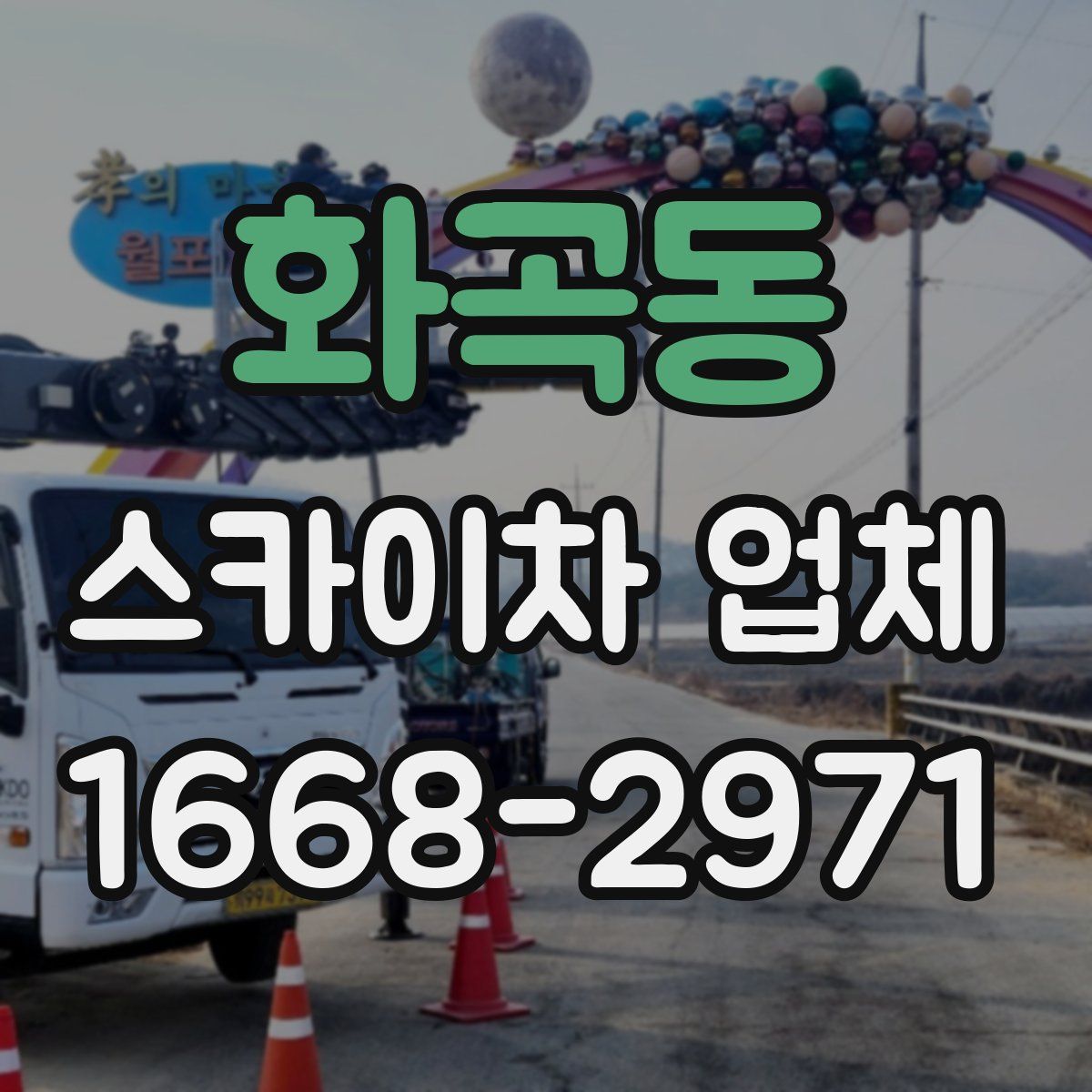 화곡동 스카이차 업체