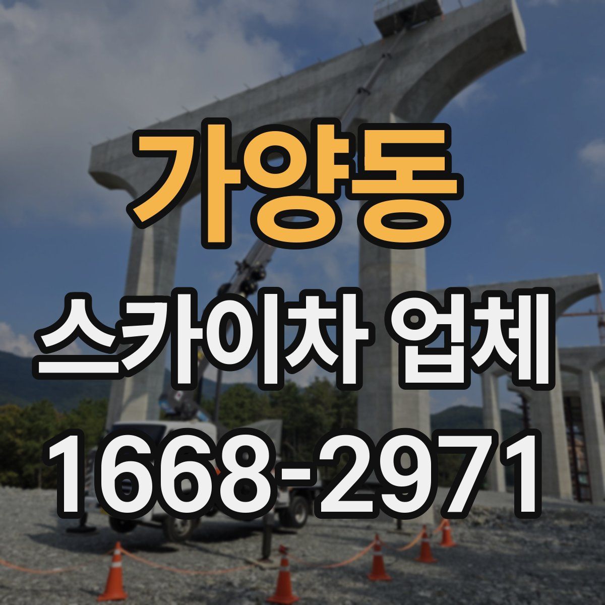 가양동 스카이차 업체