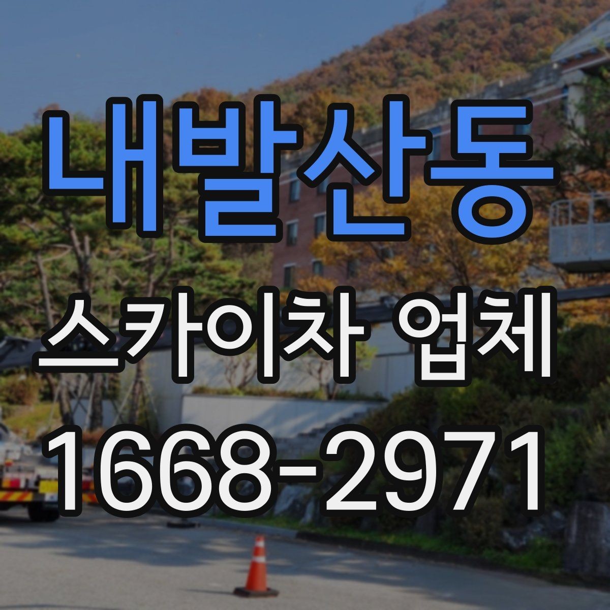 내발산동 스카이차 업체 이용이 편리한 공사와 점검 상황