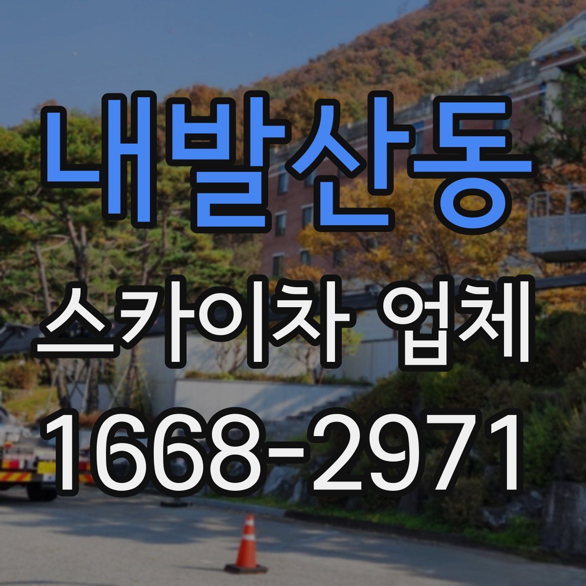 내발산동 스카이차 업체