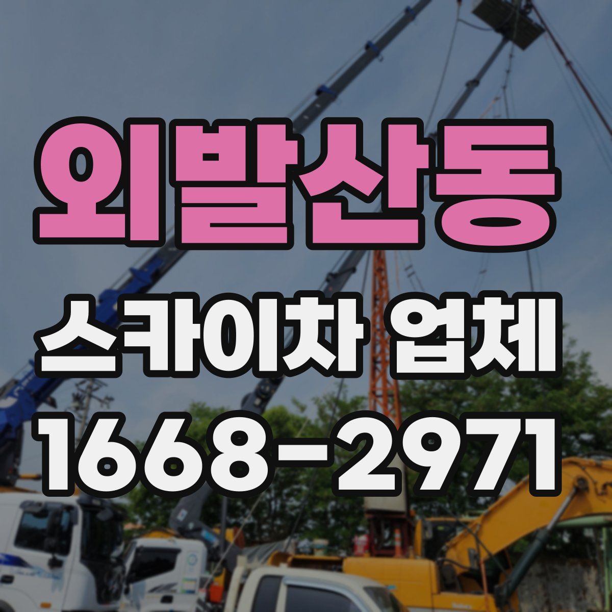 외발산동 스카이차 업체