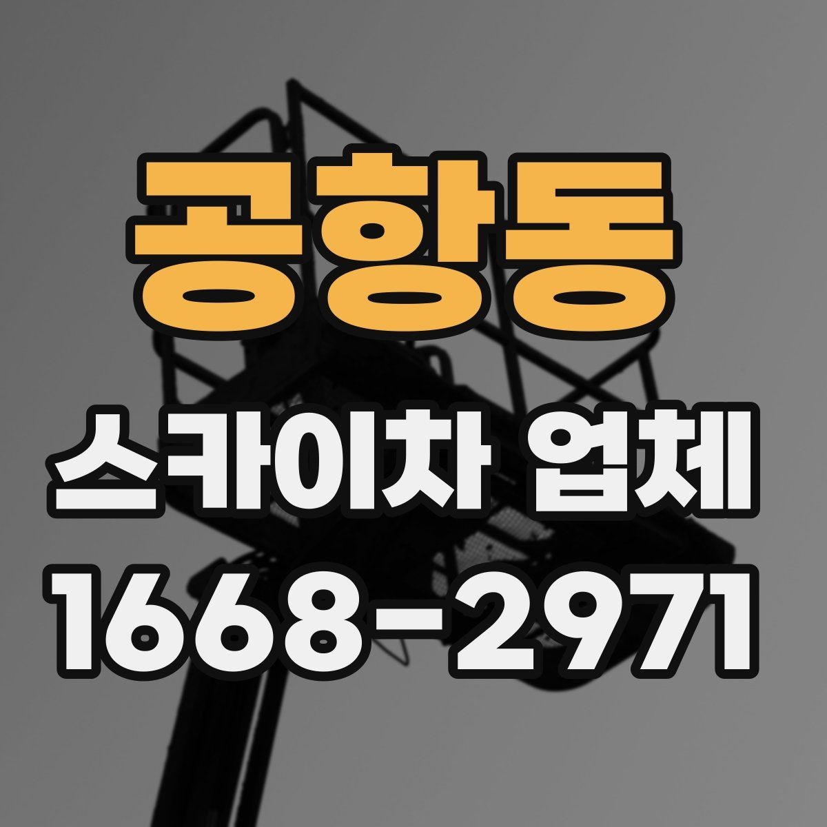 공항동 스카이차 업체 이용이 편리한 현장 유형
