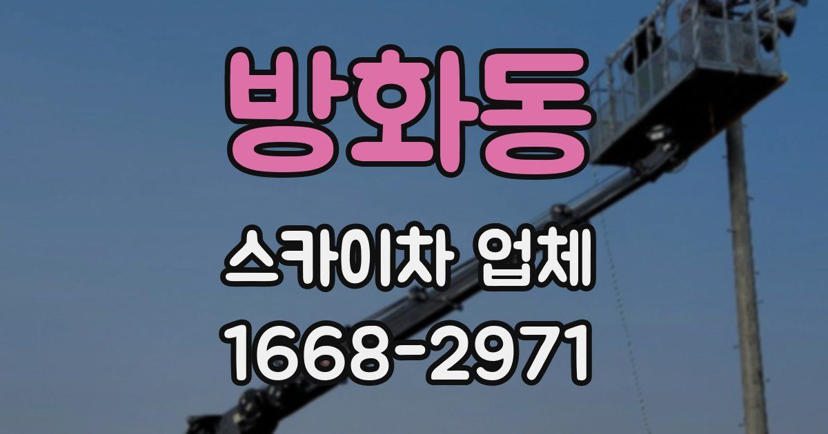 방화동 스카이차 업체