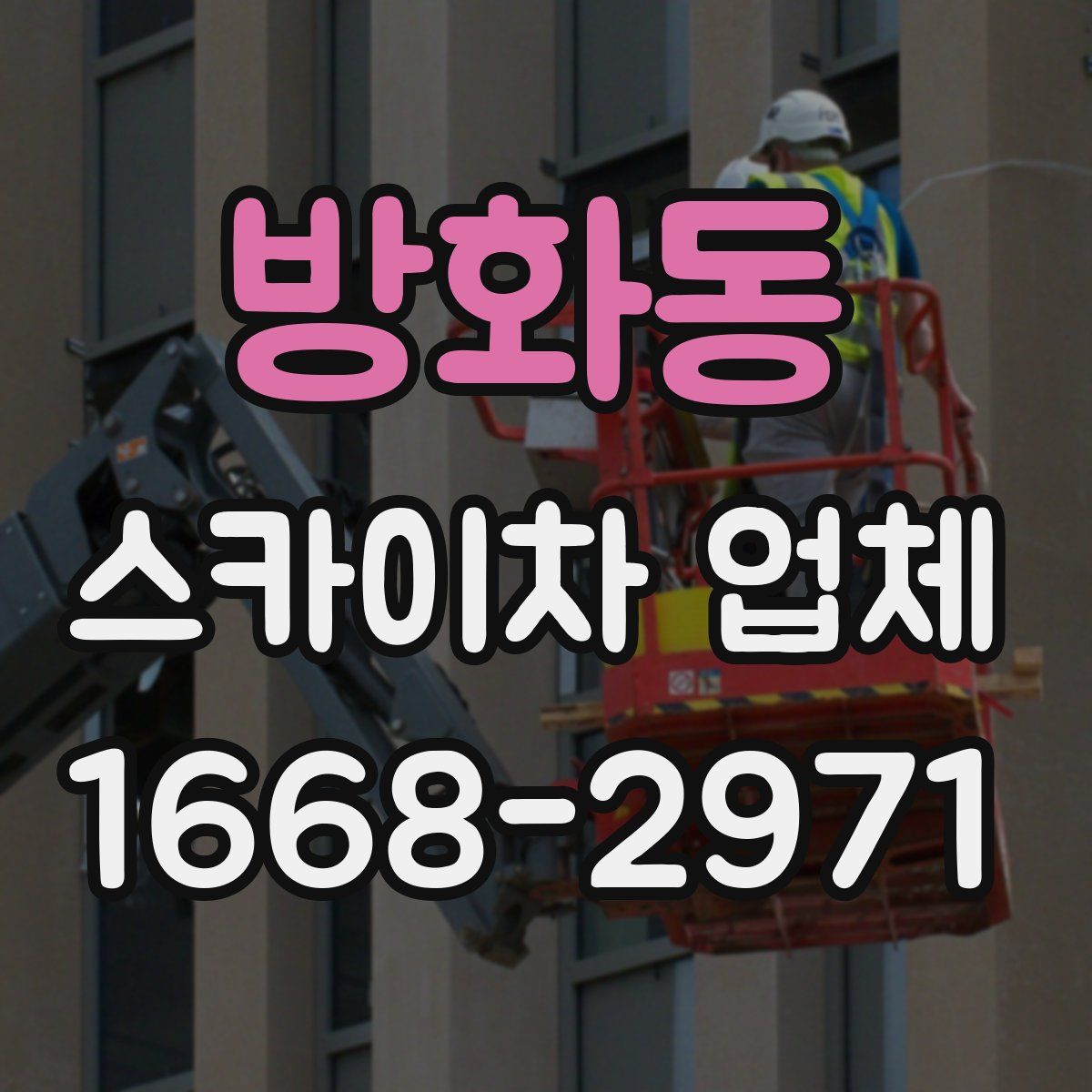 방화동 스카이차 업체