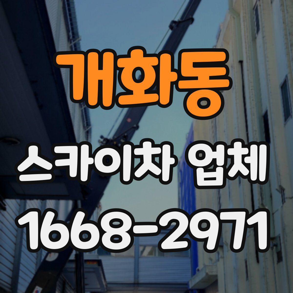 개화동 스카이차 업체