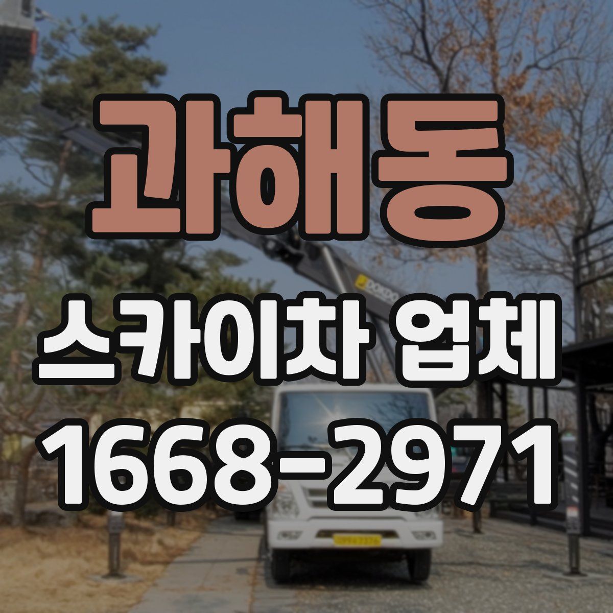 과해동 스카이차 업체