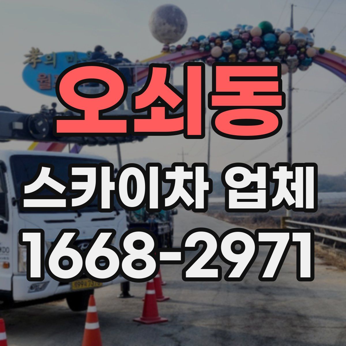 오쇠동 스카이차 업체