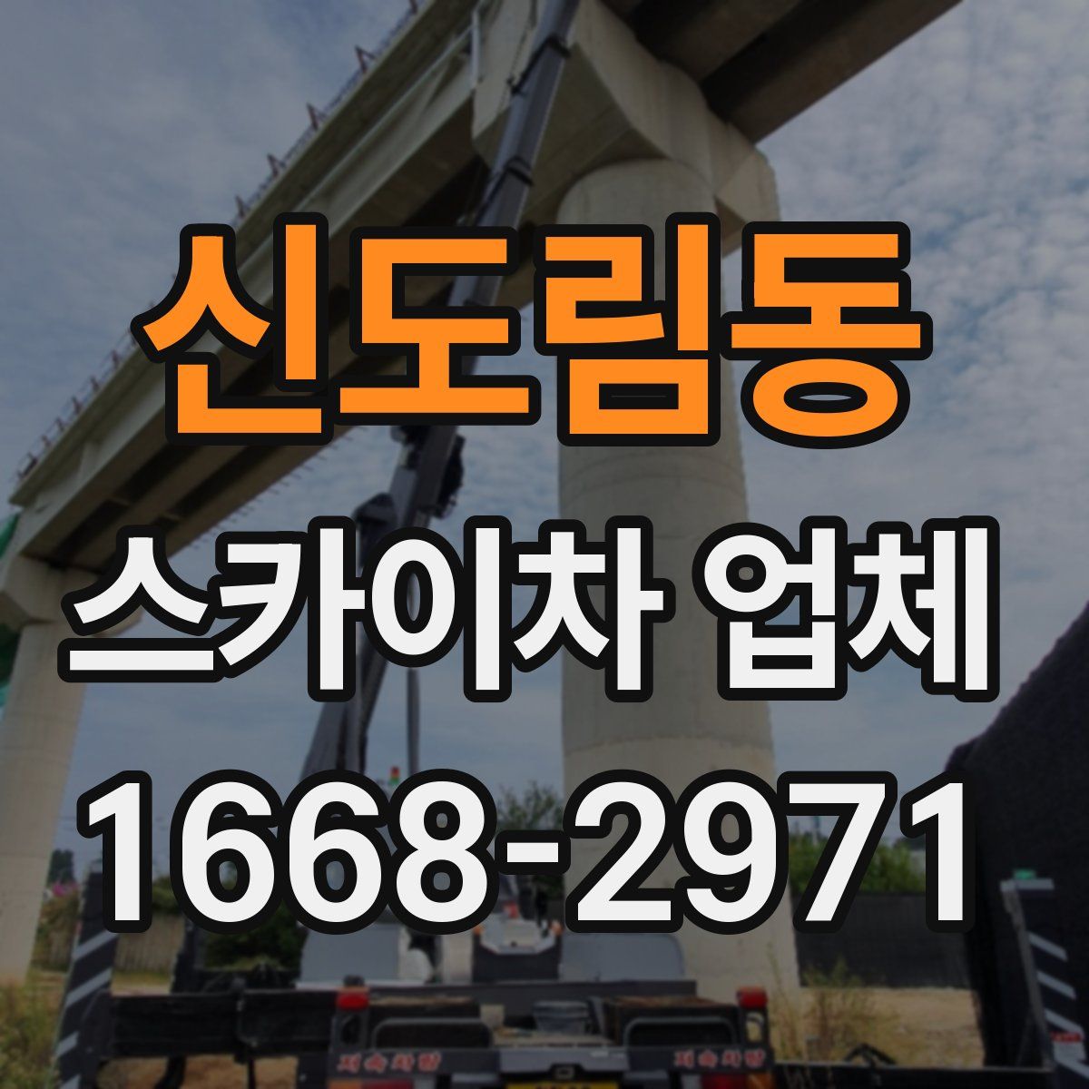 신도림동 스카이차 업체