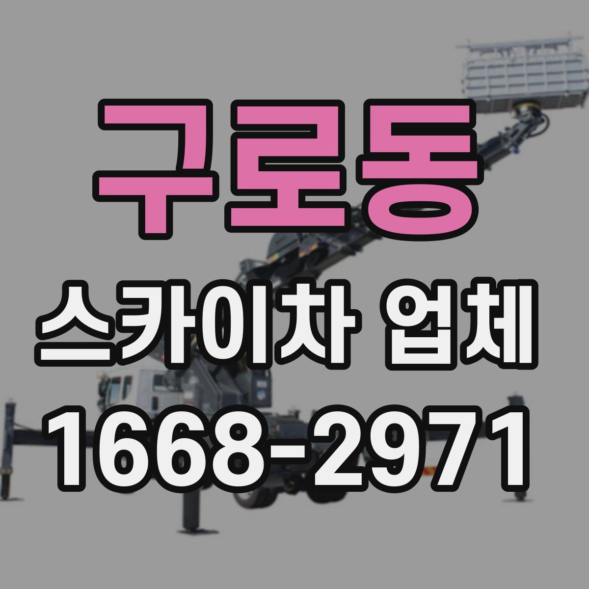 구로동 스카이차 업체
