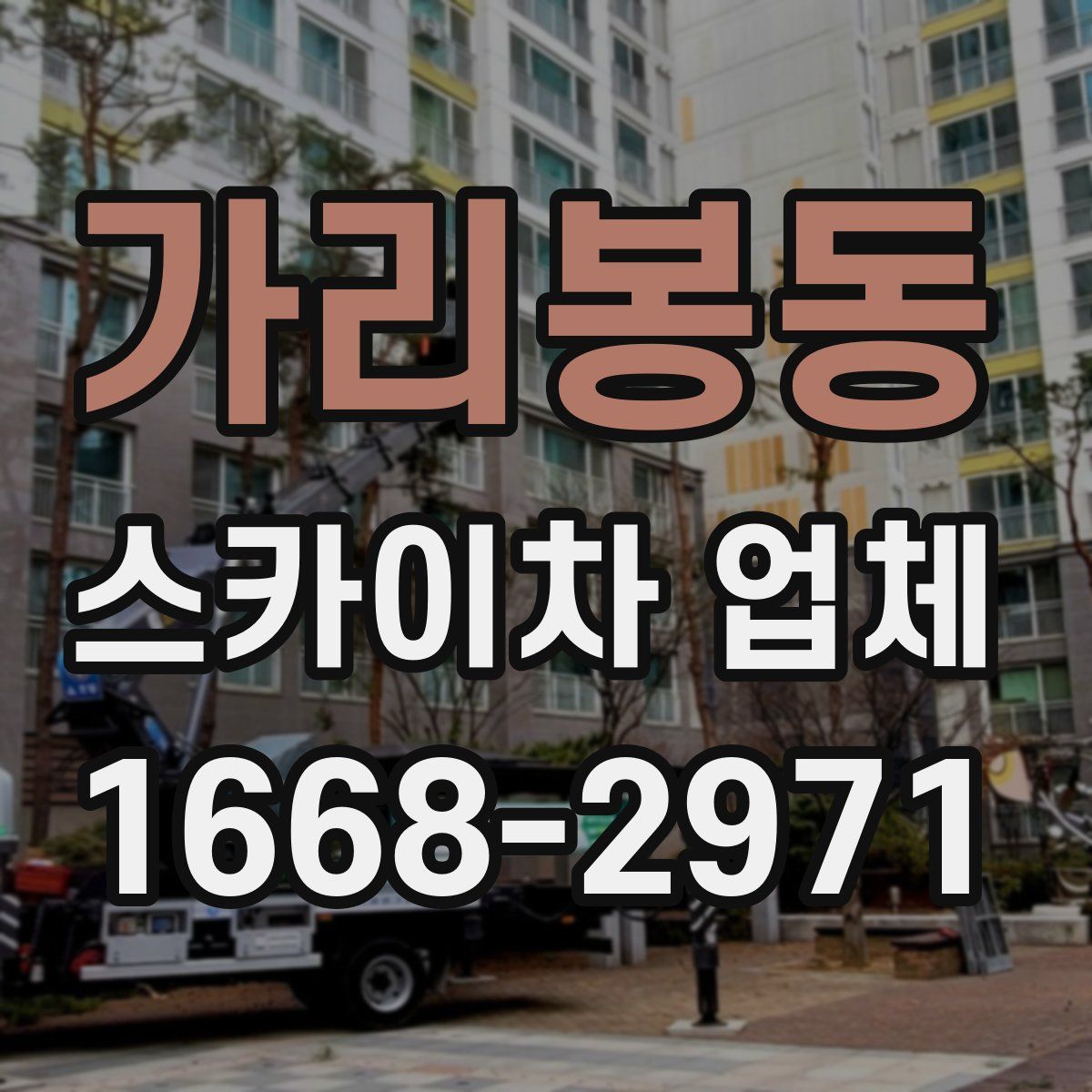 가리봉동 스카이차 업체