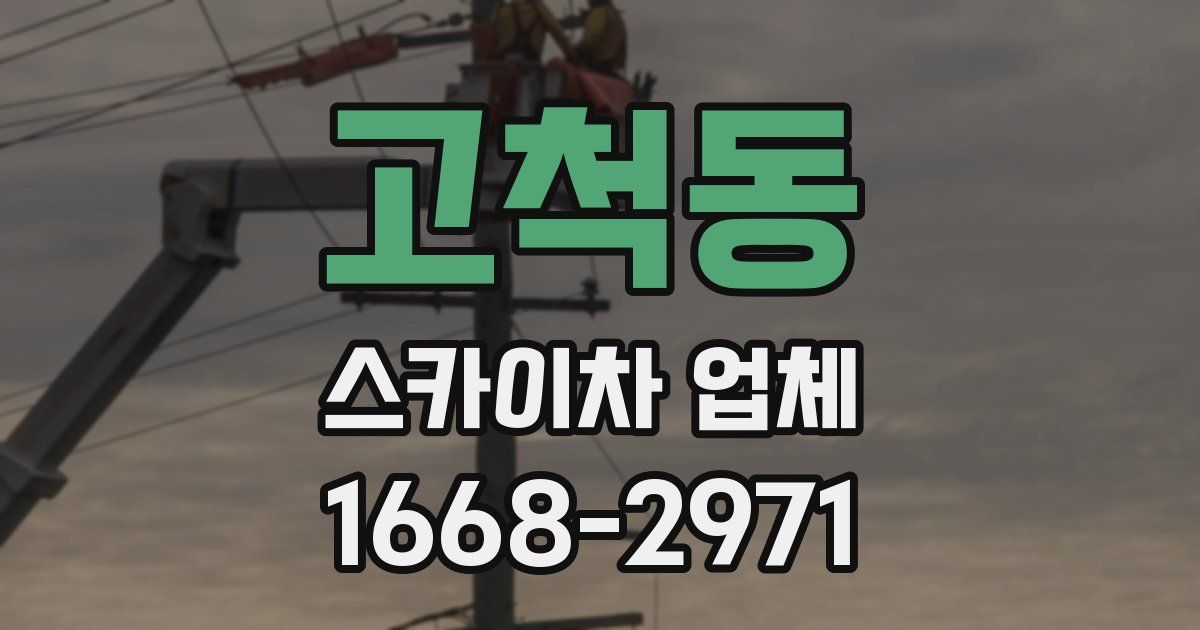 고척동 스카이차 업체