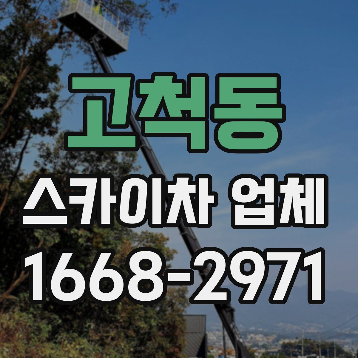 고척동 스카이차 업체