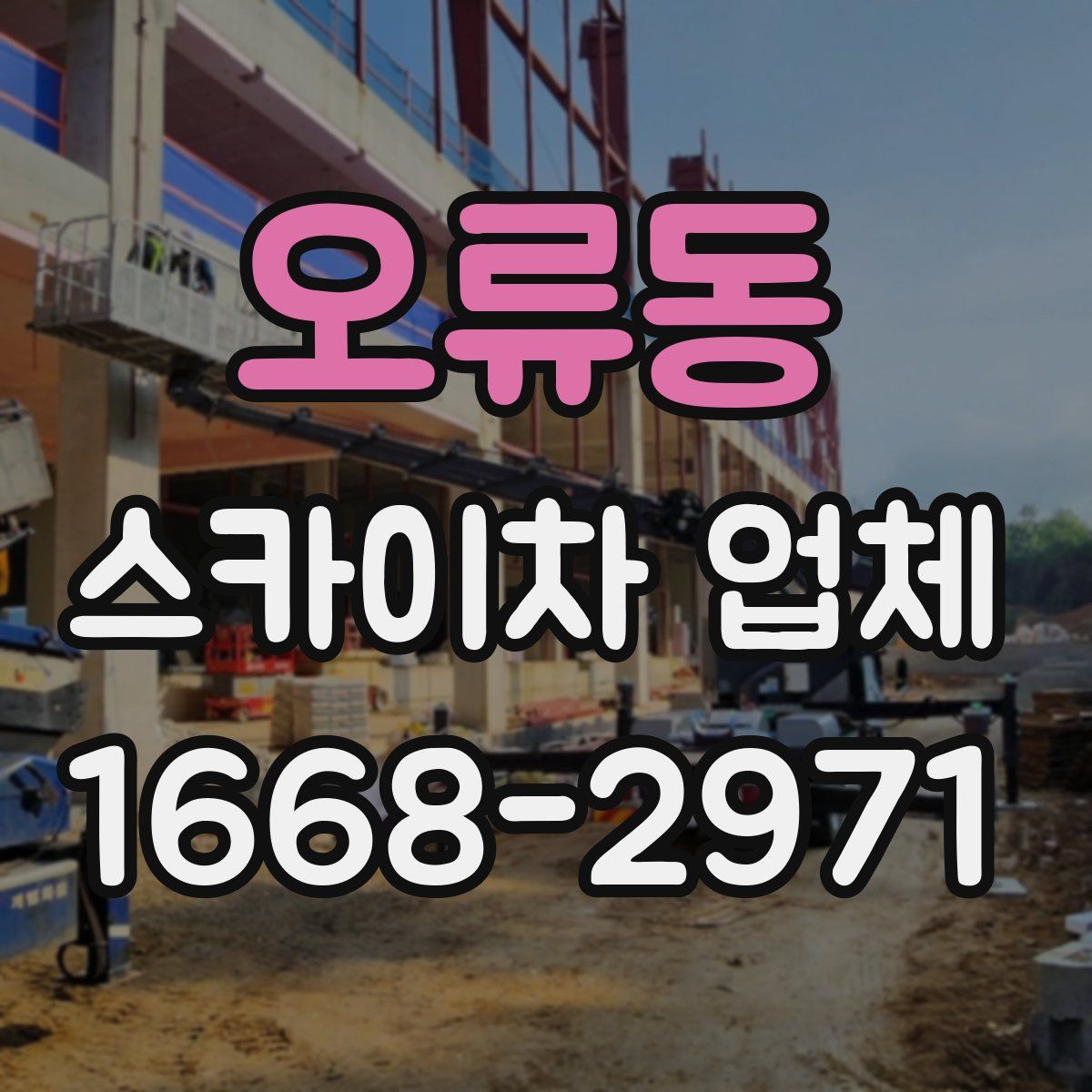 오류동 스카이차 업체