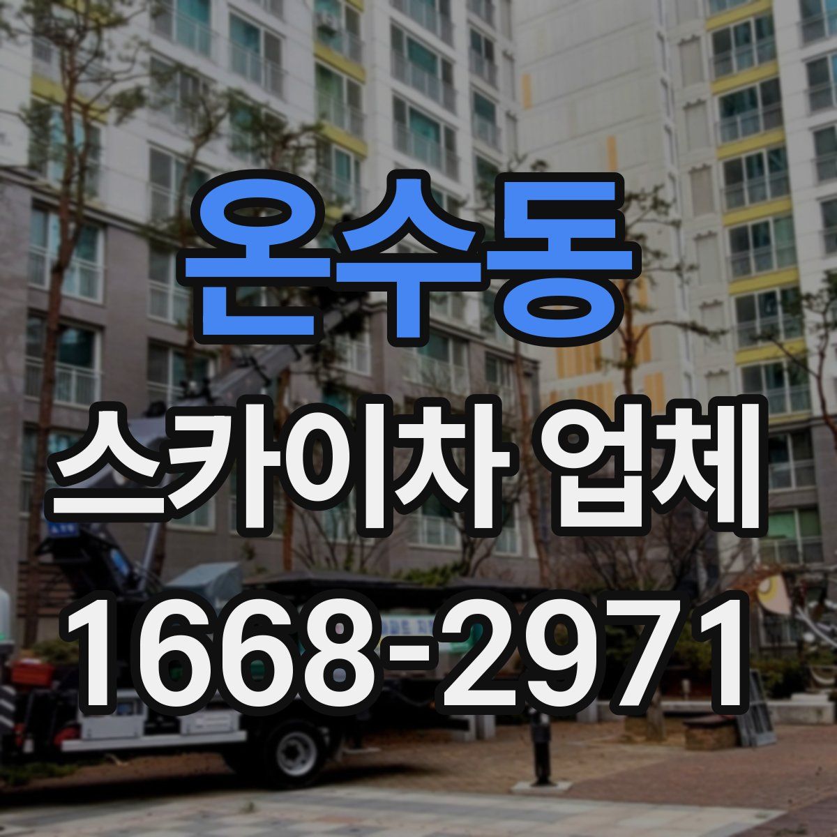 온수동 스카이차 업체
