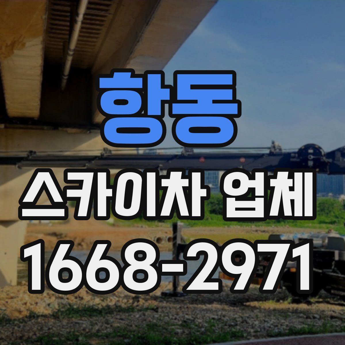 항동 스카이차 업체