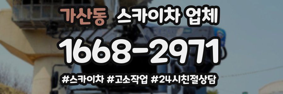 가산동 스카이차 업체