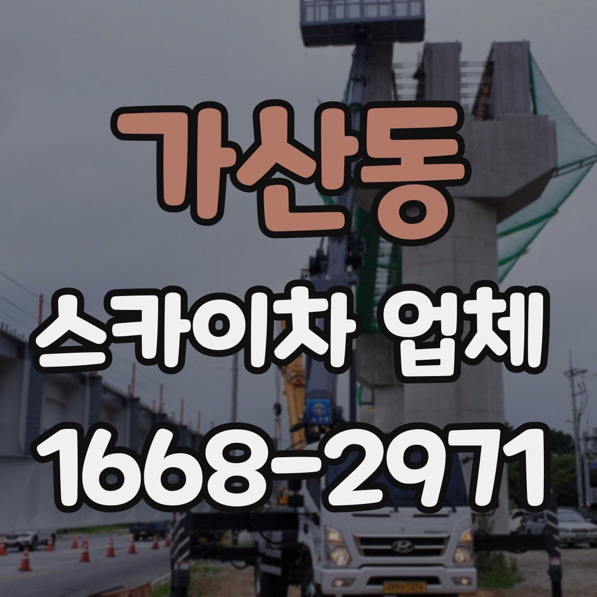가산동 스카이차 업체