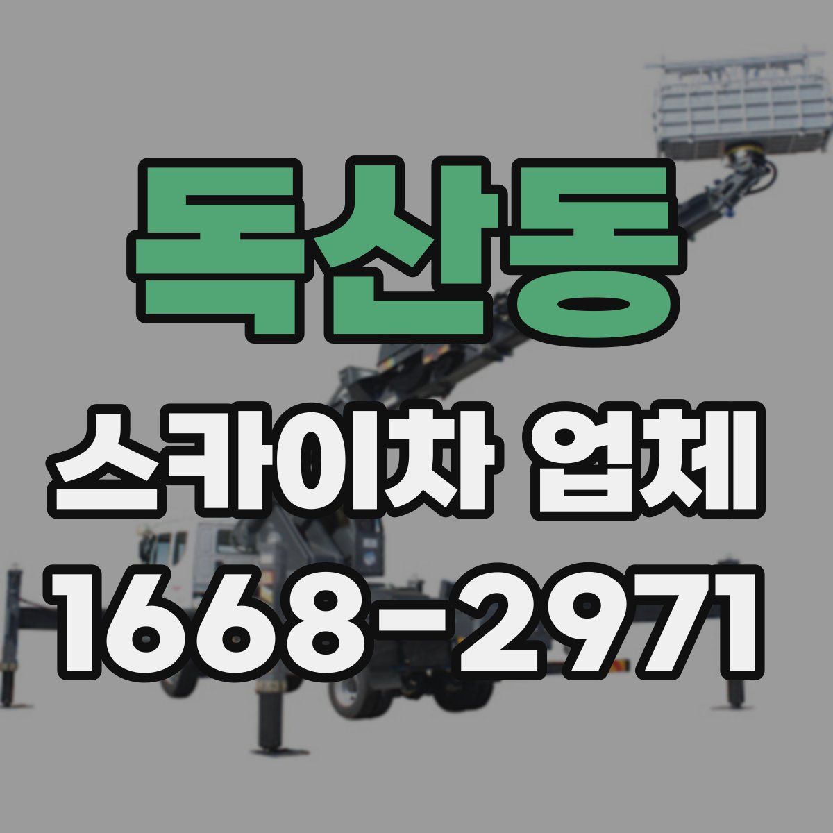 독산동 스카이차 업체
