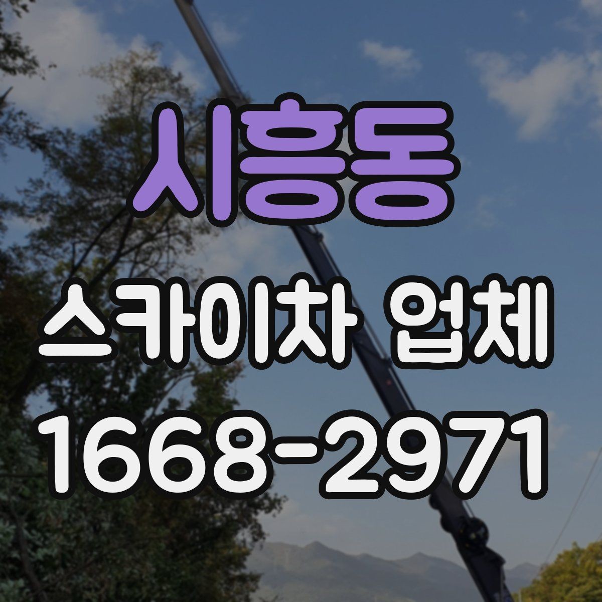 시흥동 스카이차 업체 문의 시 정확한 견적 받는 법