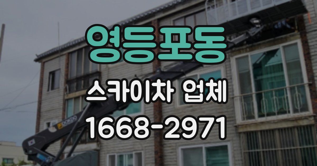 영등포동 스카이차 업체