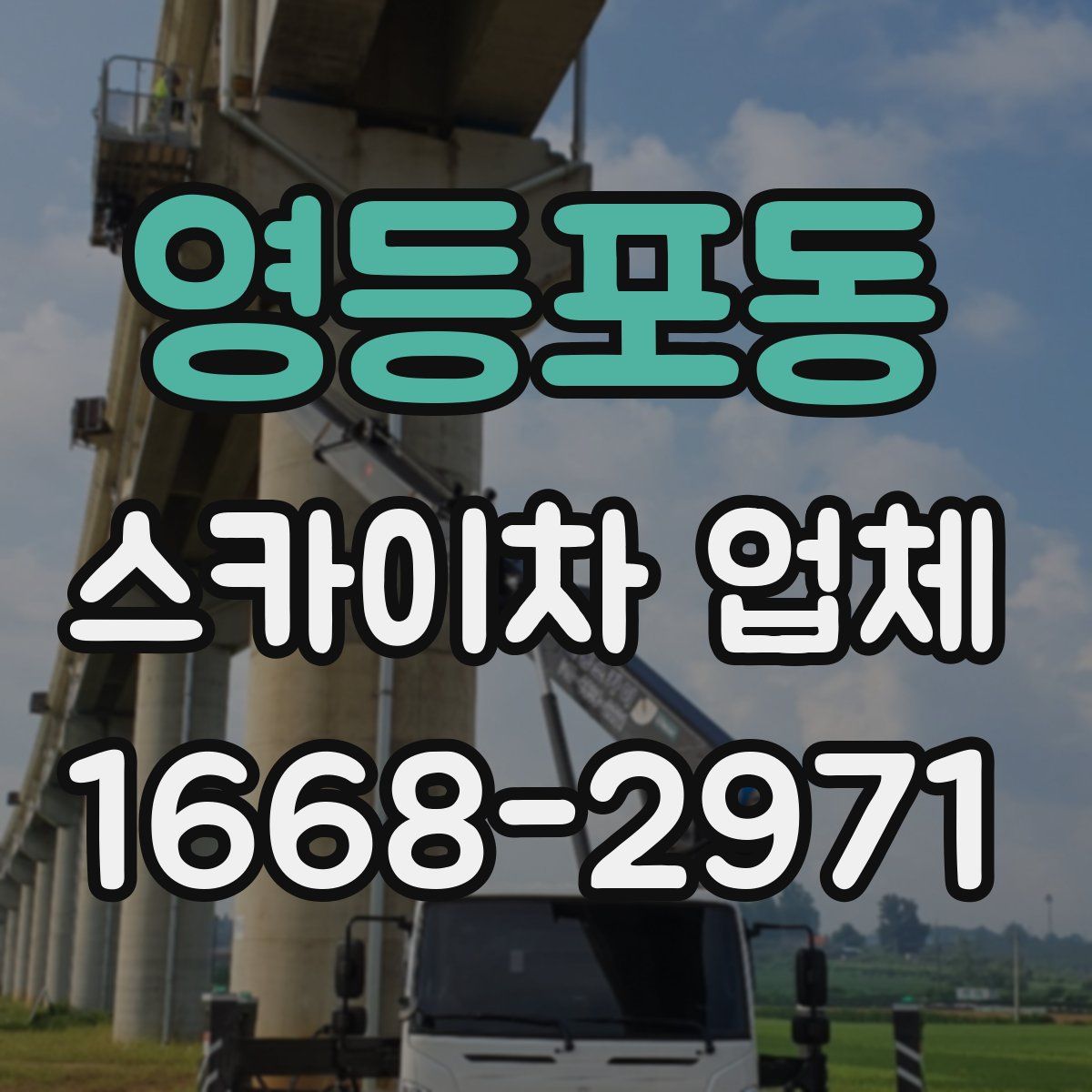 영등포동 스카이차 업체