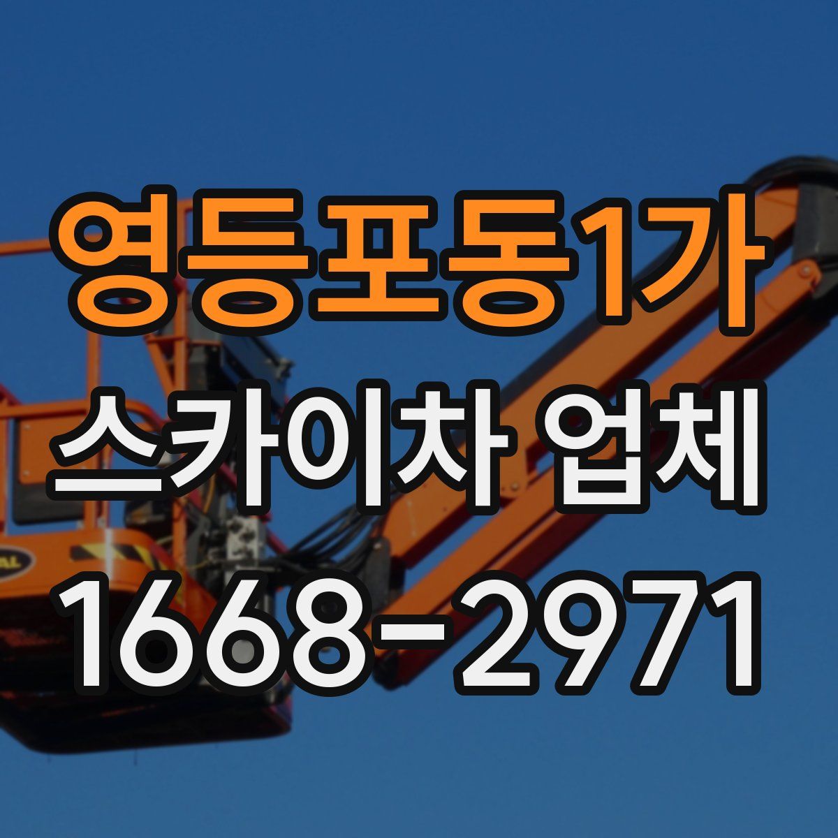 영등포동1가 스카이차 업체