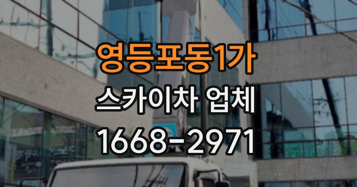 영등포동1가 스카이차 업체
