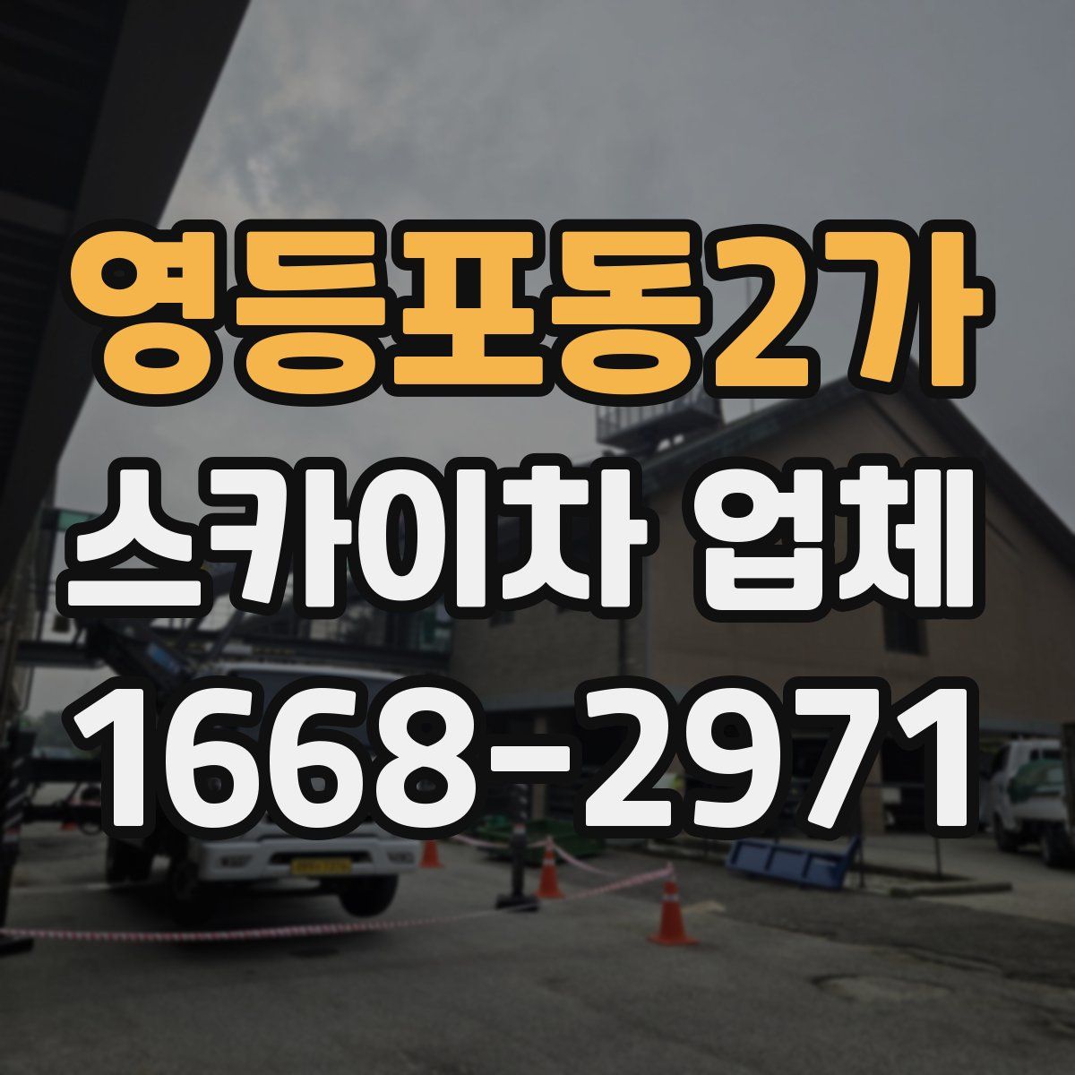 영등포동2가 스카이차 업체