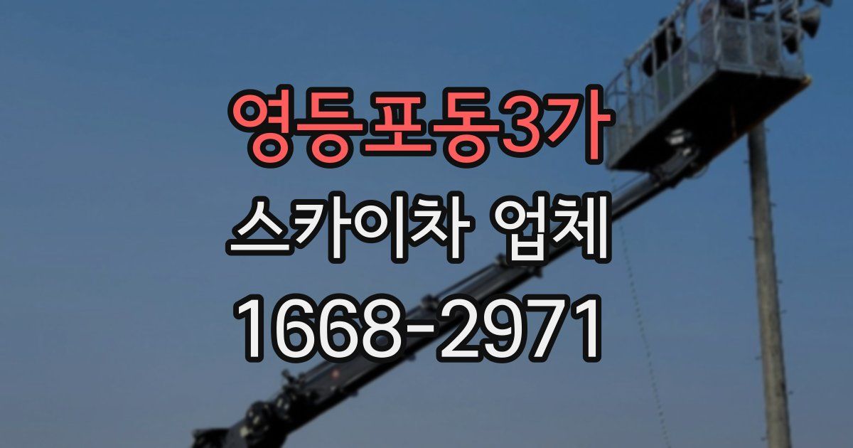 영등포동3가 스카이차 업체