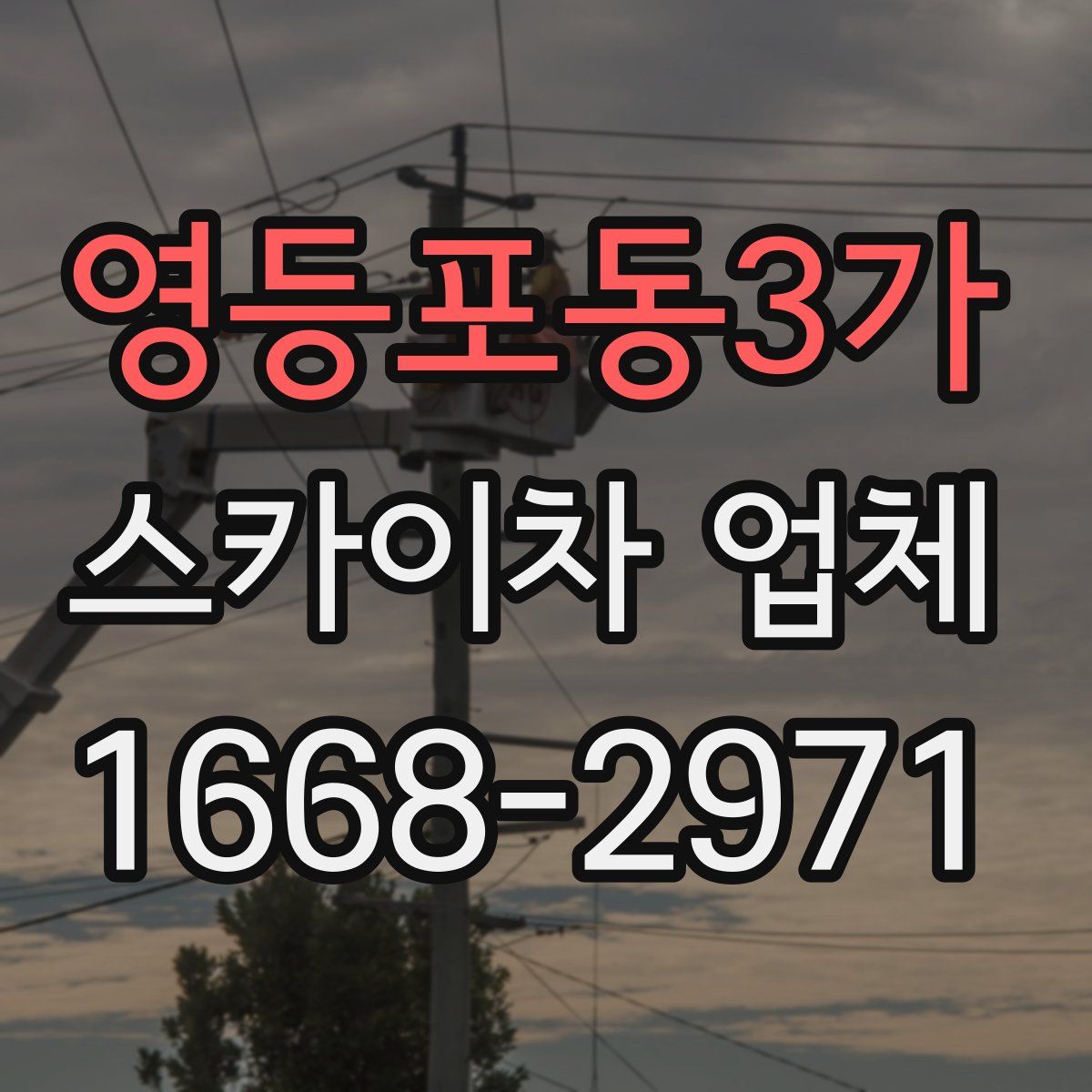 영등포동3가 스카이차 업체