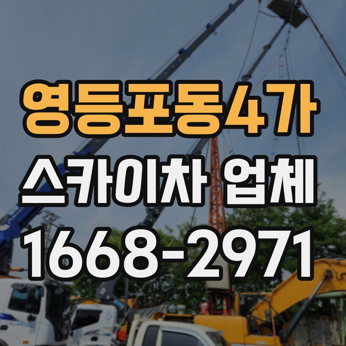 영등포동4가 스카이차 업체